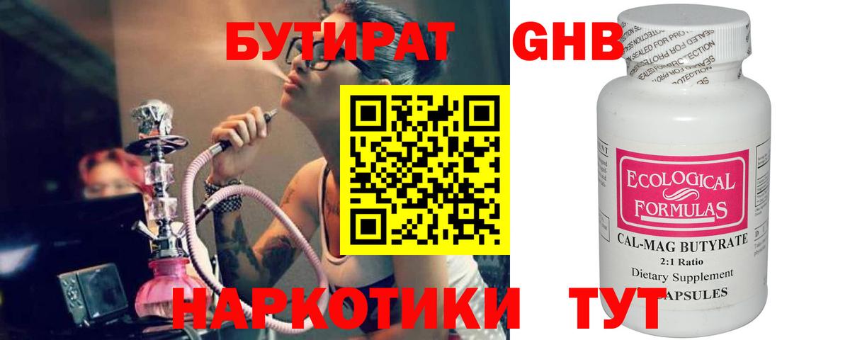 Бутират  Гуково  БУТИРАТ оксибутират 